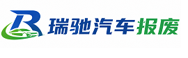 钟山县瑞驰｜汽车报废回收｜车辆正规销户上门拖车